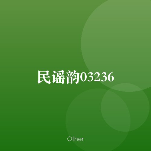 民谣韵03236