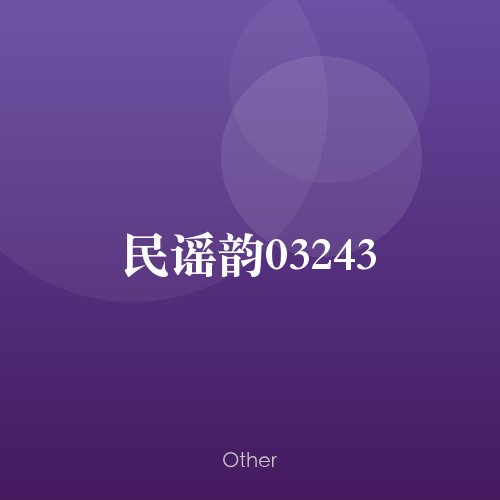 民谣韵03243