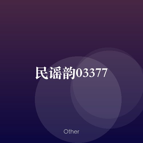 民谣韵03377