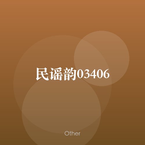 民谣韵03406