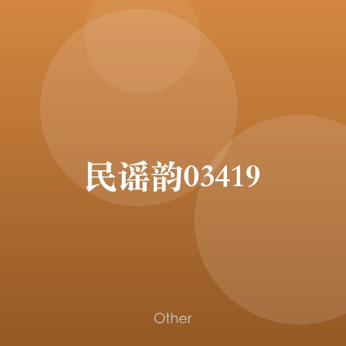民谣韵03419
