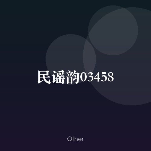 民谣韵03458