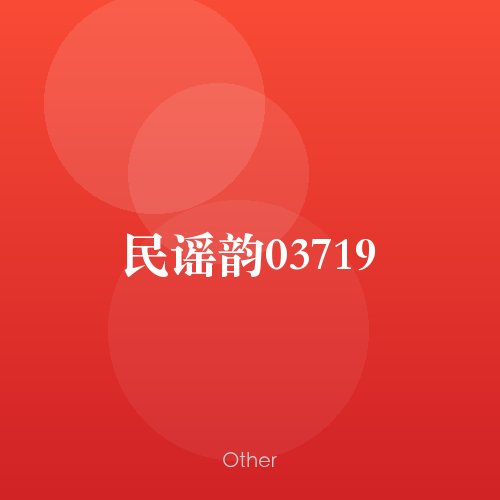 民谣韵03719