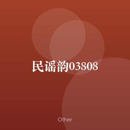 民谣韵03808