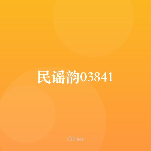 民谣韵03841