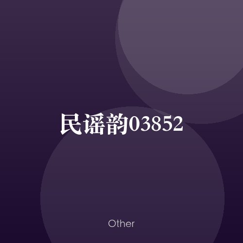 民谣韵03852