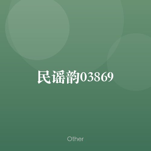 民谣韵03869