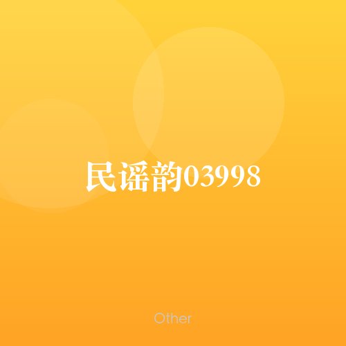民谣韵03998