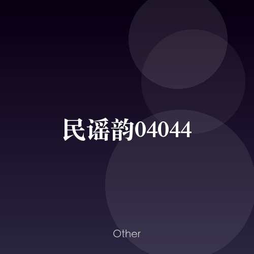 民谣韵04044