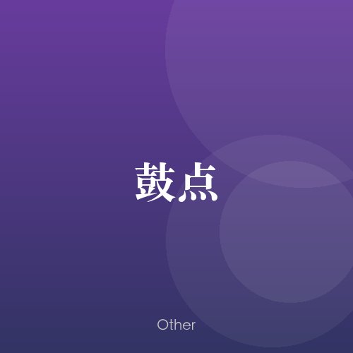 民谣韵04078