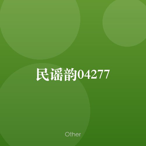 民谣韵04277