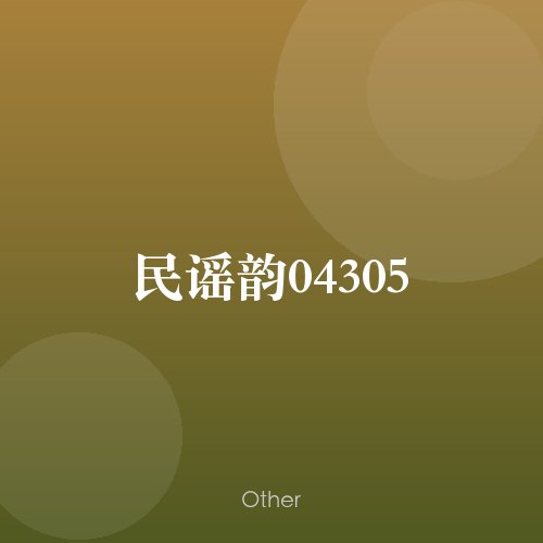 民谣韵04305