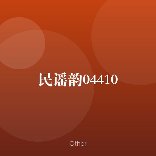 民谣韵04410