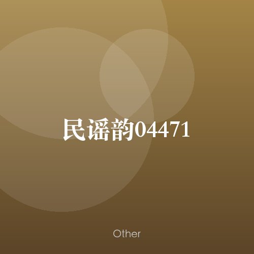 民谣韵04471