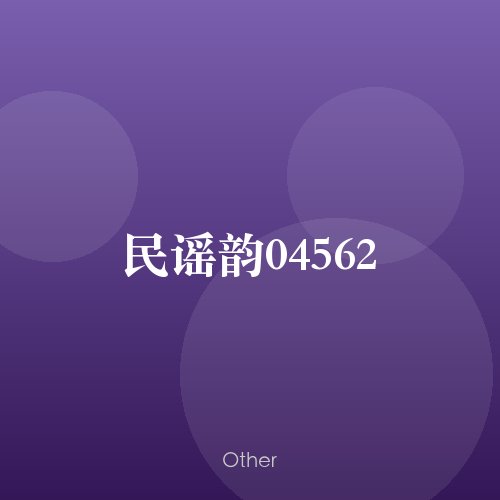 民谣韵04562