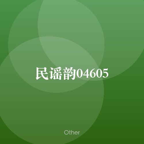 民谣韵04605