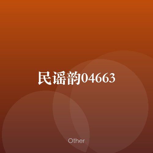 民谣韵04663