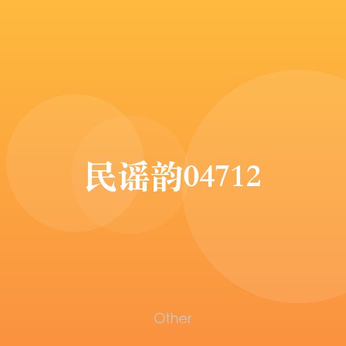 民谣韵04712