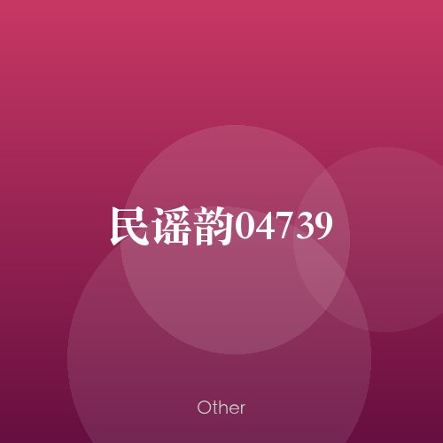 民谣韵04739