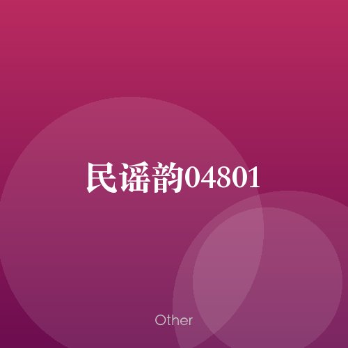 民谣韵04801