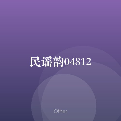 民谣韵04812