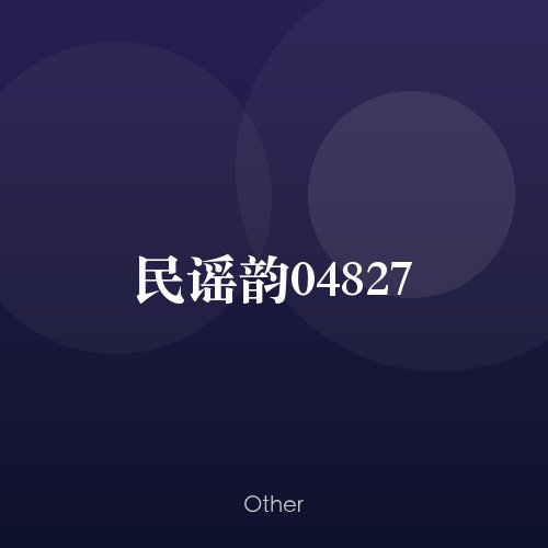 民谣韵04827