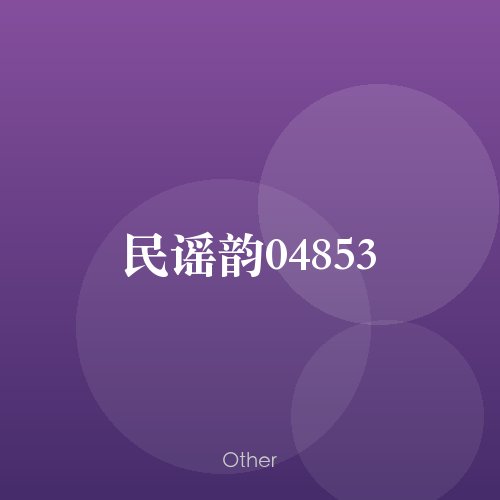 民谣韵04853