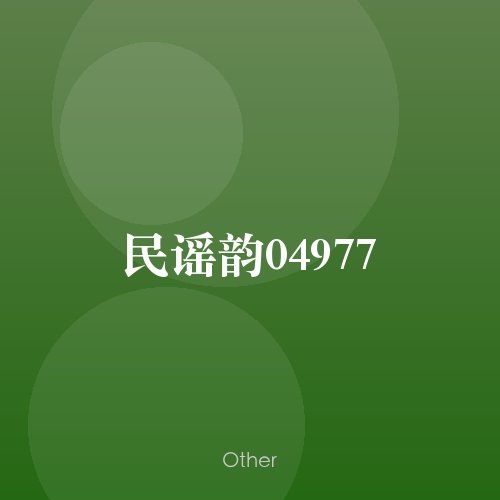民谣韵04977