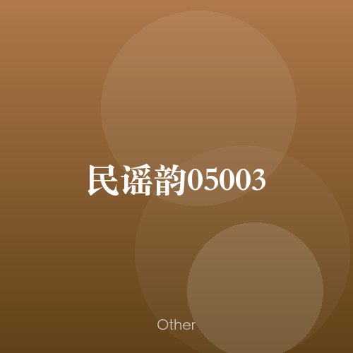 民谣韵05003