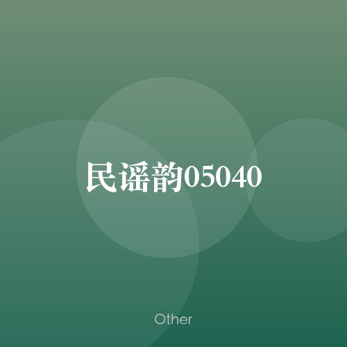 民谣韵05040