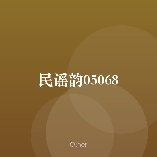 民谣韵05068