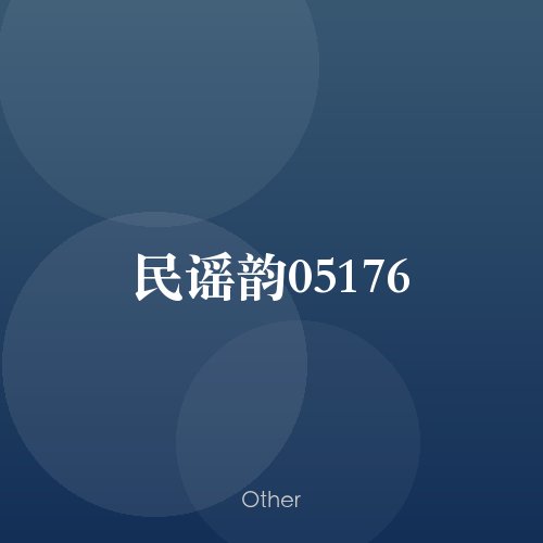 民谣韵05176