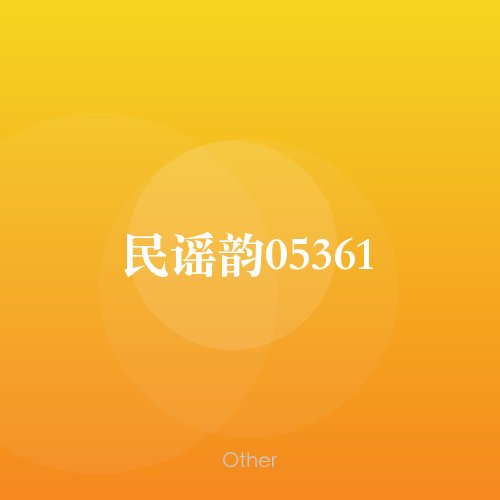 民谣韵05361