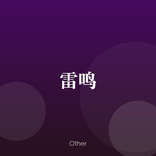 民谣韵05407