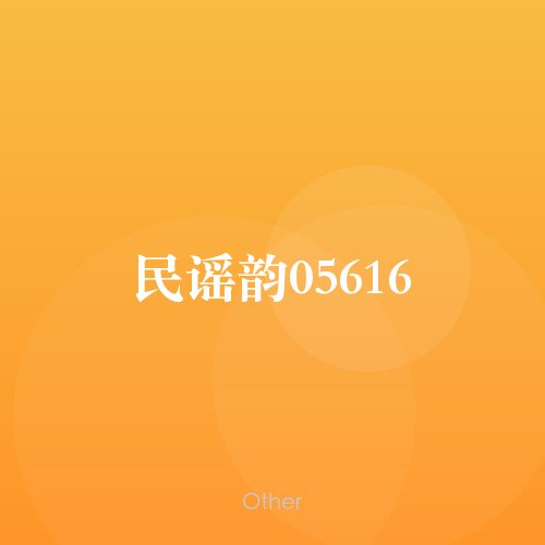 民谣韵05616
