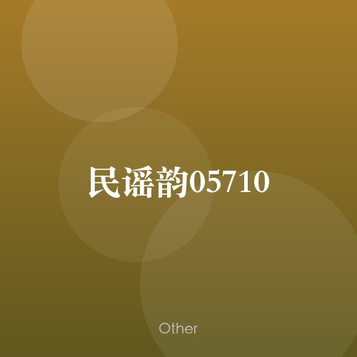 民谣韵05710