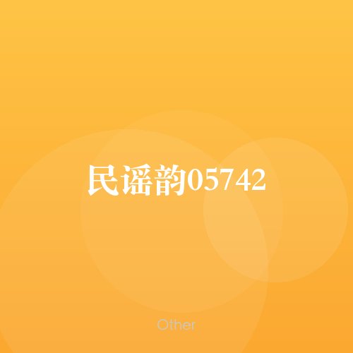 民谣韵05742