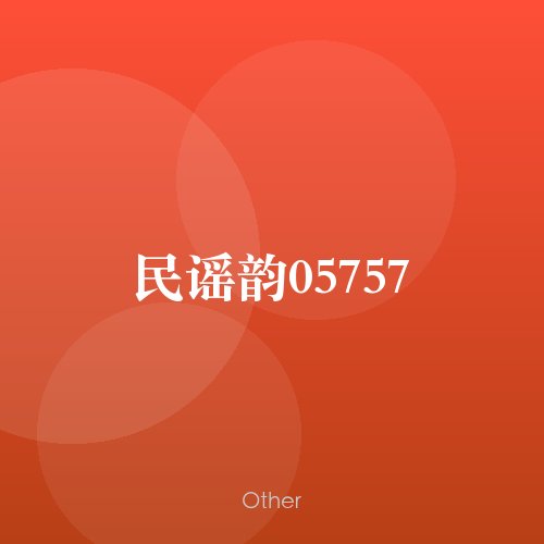 民谣韵05757