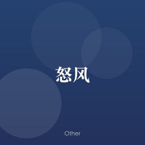 民谣韵05807