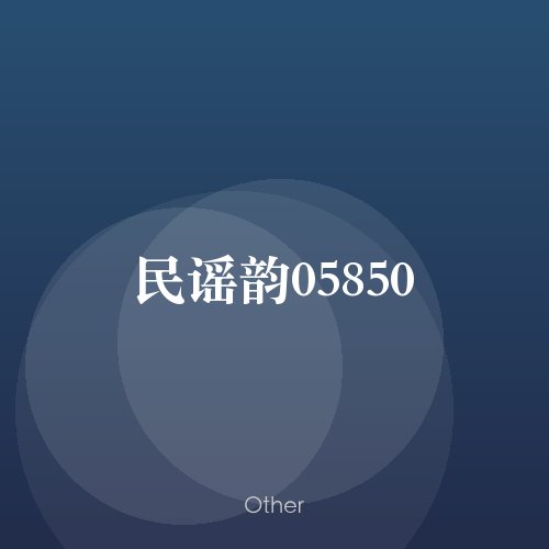 民谣韵05850