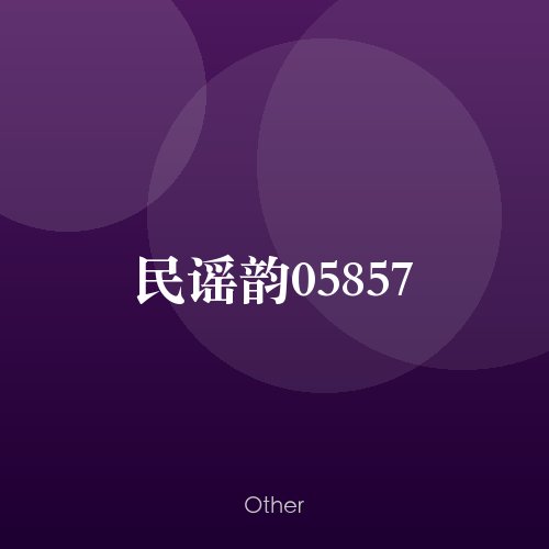 民谣韵05857