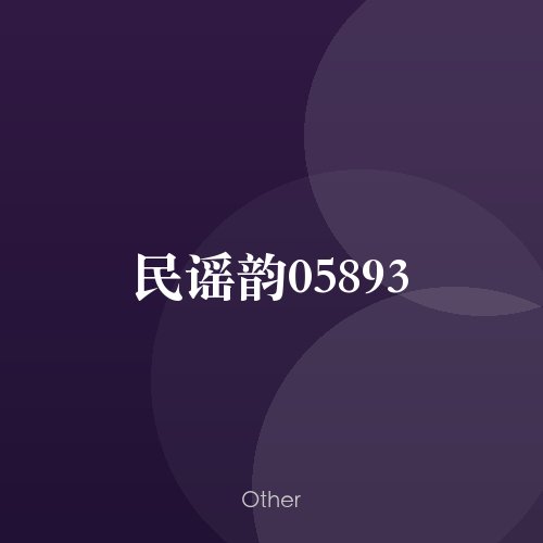 民谣韵05893