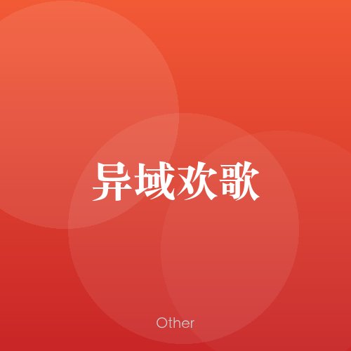 民谣韵05961