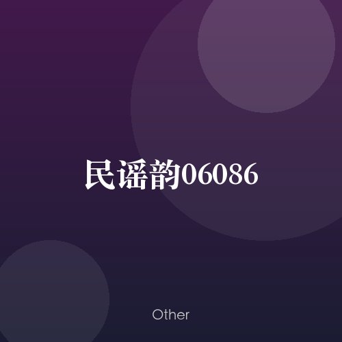 民谣韵06086