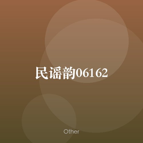 民谣韵06162