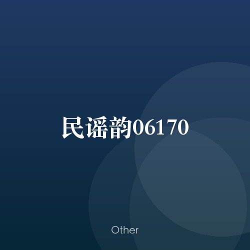 民谣韵06170
