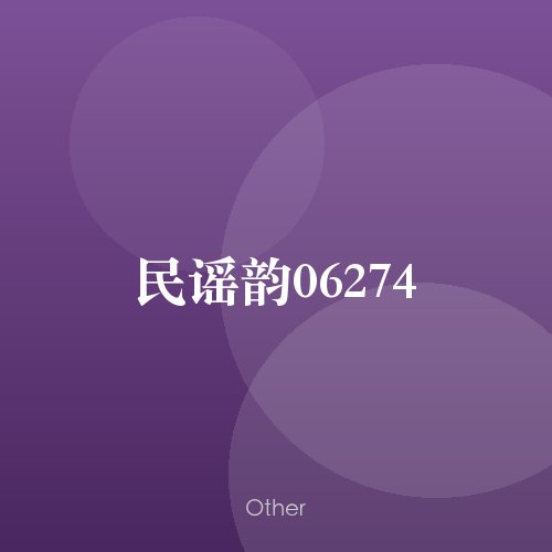 民谣韵06274