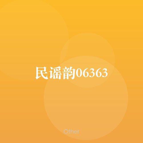 民谣韵06363