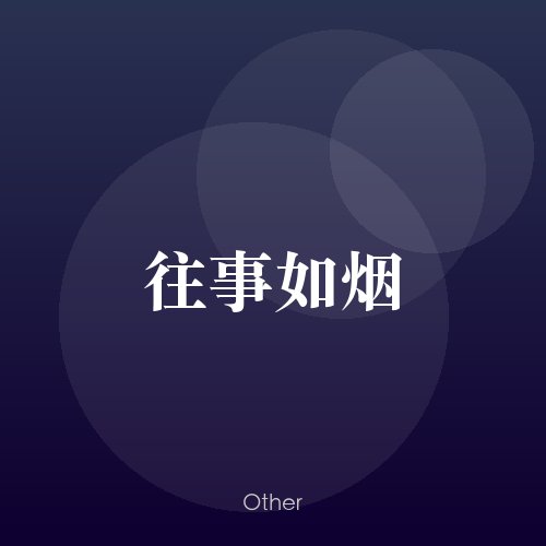 民谣韵06383