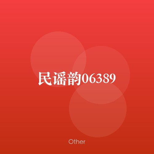 民谣韵06389